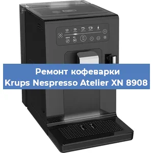 Чистка кофемашины Krups Nespresso Atelier XN 8908 от кофейных масел в Перми